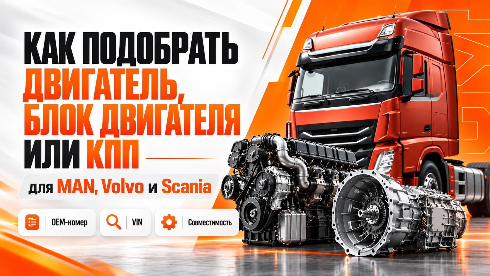 Как подобрать двигатель, блок двигателя или коробку передач для MAN, Volvo и Scania